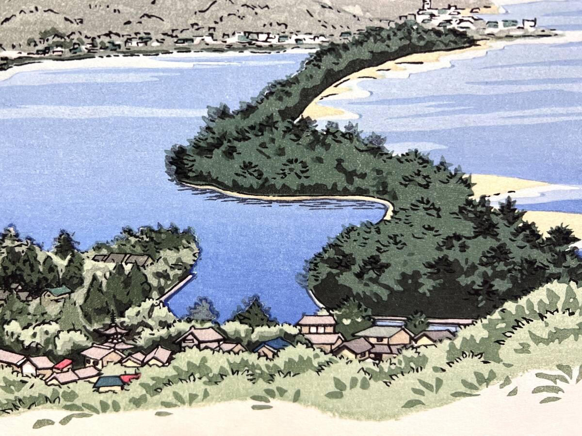 極美品 井堂雅夫 京都百景 京都府十景 浮世絵 木版画『天橋立 極美品 井堂雅夫 京都百景 京都府十景 浮世絵 木版画『天橋立