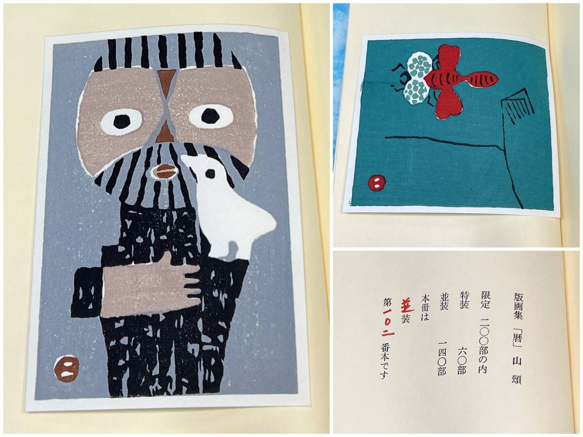希少!限定200部 畦地梅太郎 作品集2『山頌 』並装 102番本 木 希少!限定200部 畦地梅太郎 作品集2『山頌 』並装 102番本 木