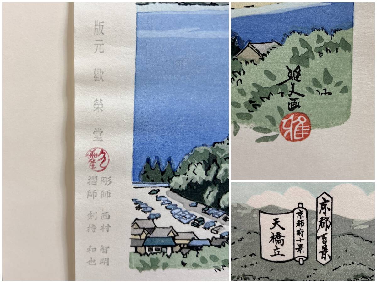 極美品 井堂雅夫 京都百景 京都府十景 浮世絵 木版画『天橋立 極美品 井堂雅夫 京都百景 京都府十景 浮世絵 木版画『天橋立