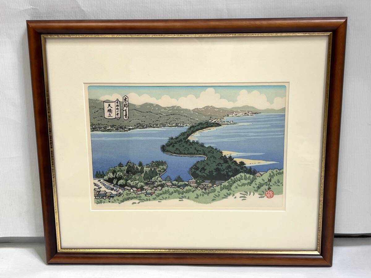 極美品 井堂雅夫 京都百景 京都府十景 浮世絵 木版画『天橋立 極美品 井堂雅夫 京都百景 京都府十景 浮世絵 木版画『天橋立