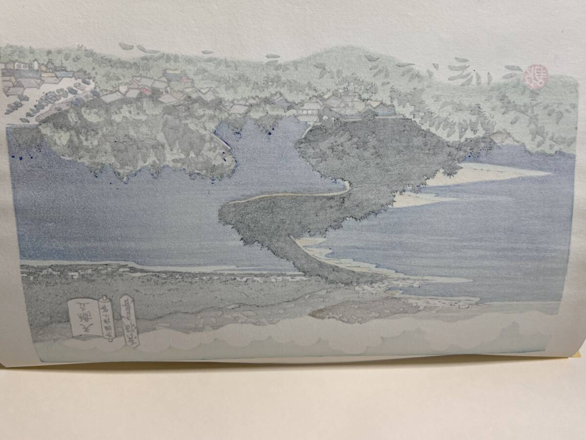 極美品 井堂雅夫 京都百景 京都府十景 浮世絵 木版画『天橋立 極美品 井堂雅夫 京都百景 京都府十景 浮世絵 木版画『天橋立