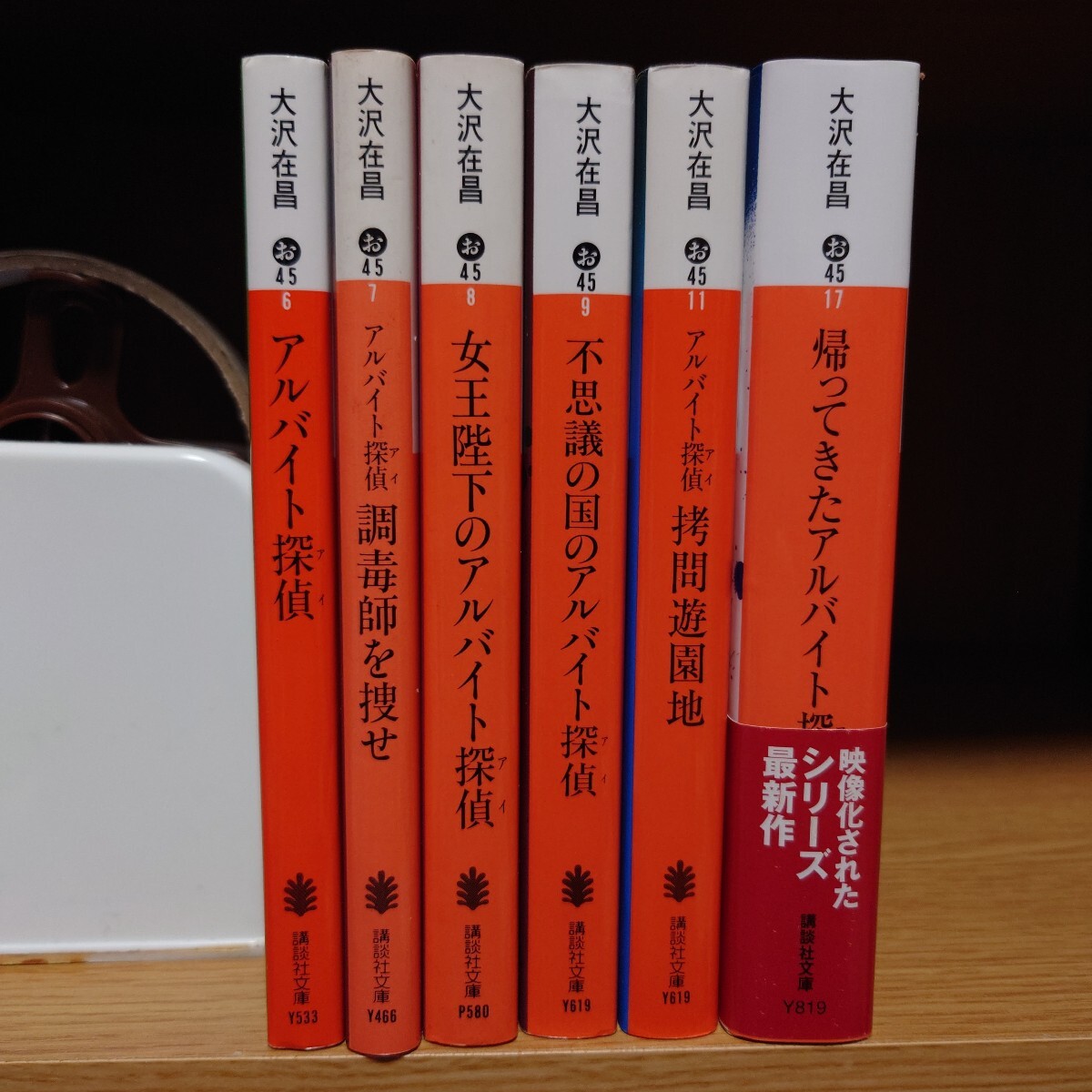 全6冊セット アルバイト探偵（アイ）シリーズ／大沢在昌／調毒師を捜せ 女王陛下の 不思議の国の 拷問遊園地 帰ってきた／講談社文庫