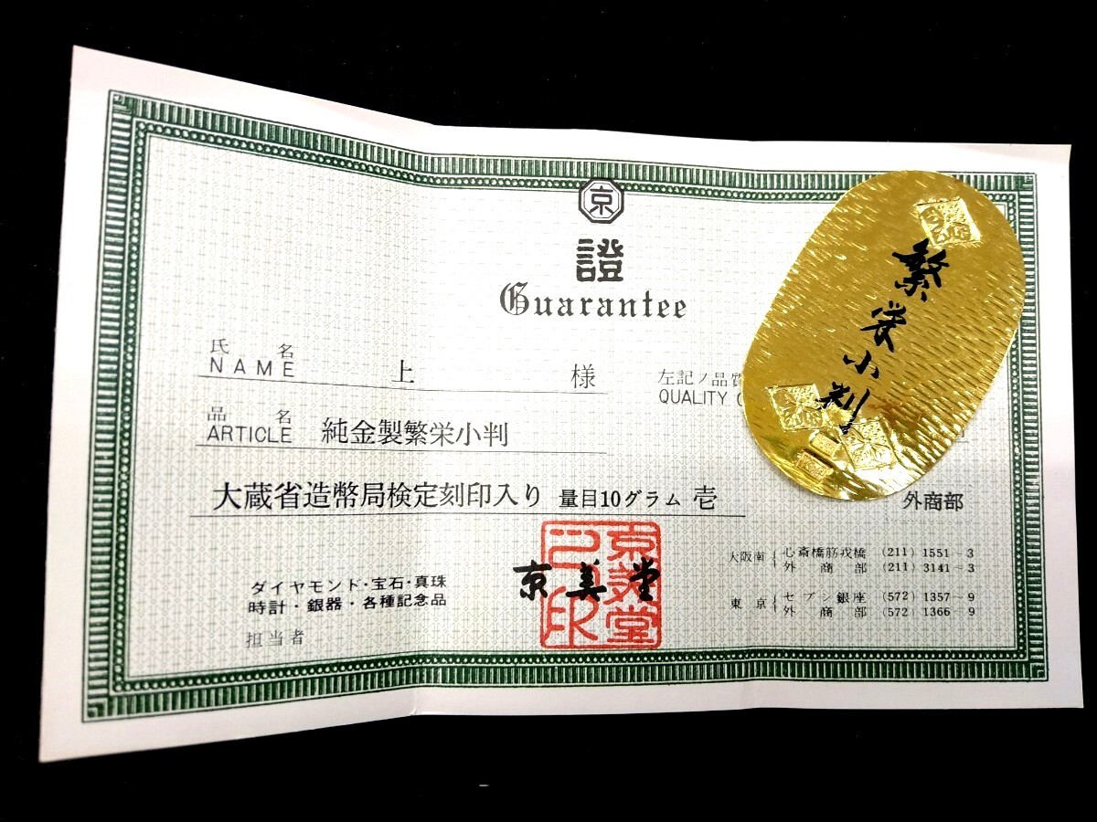 純金 小判 10g 繁栄小判 ゴールド 造幣局 ⑥ Nh1K143.320(金製 純金 小判 10g 繁栄小判 ゴールド 造幣局 ⑥ Nh1K143.320(金製