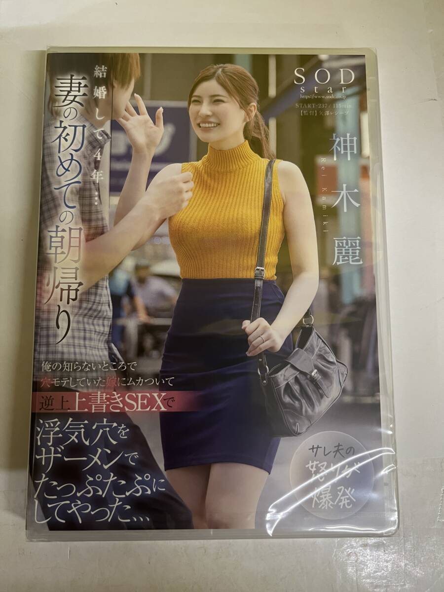 ★SOD新品即決★/4580743312166/START237/結(jié)婚して4年…妻の初めての朝帰り 神木麗