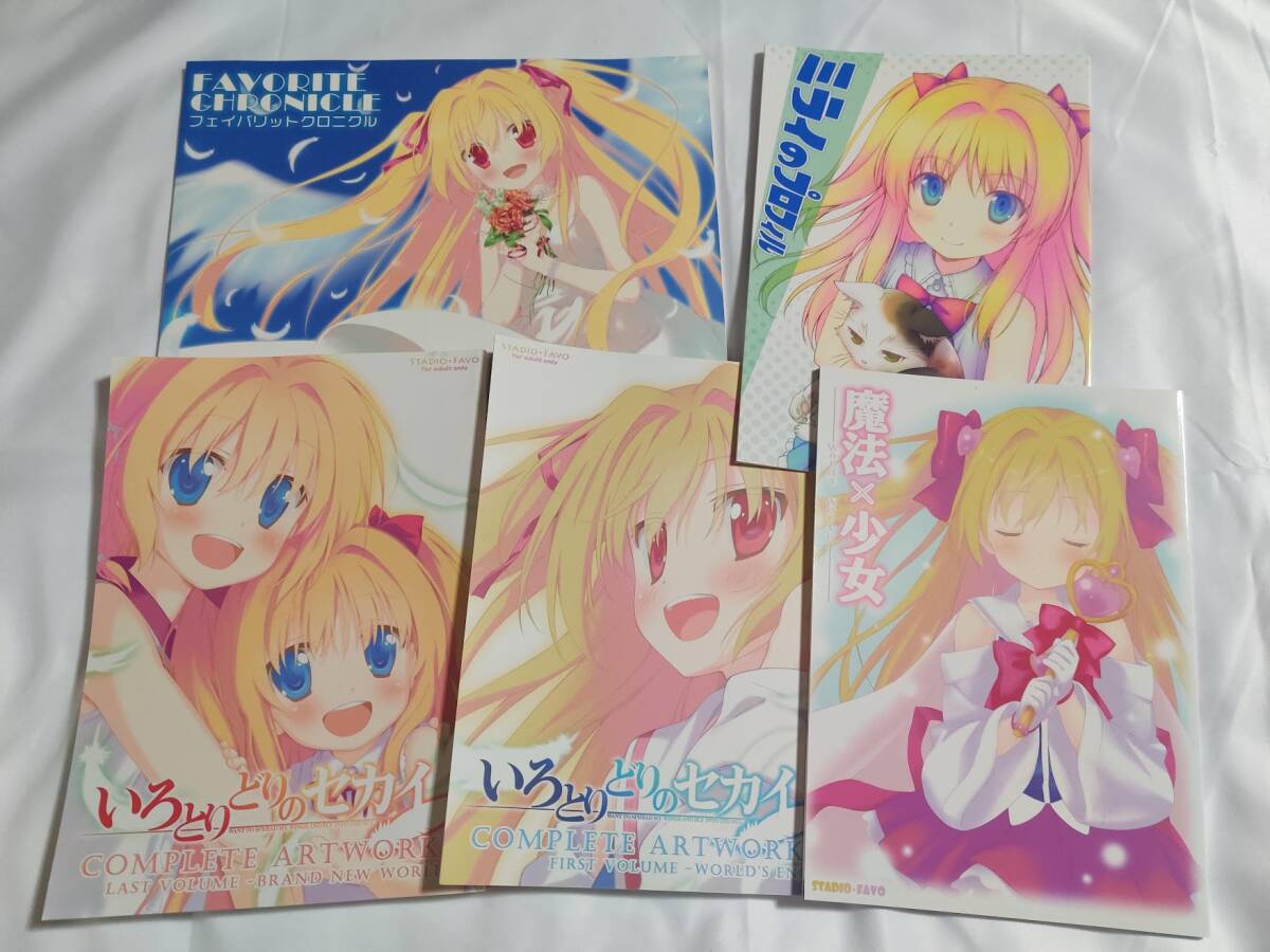 FAVORITE スタジオ・ファーボ　同人誌 原画集セット　いろとりどりのセカイ　星空のメモリア　アストラエアの白き永遠