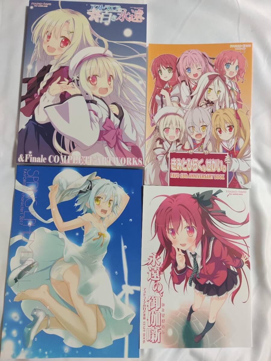 FAVORITE スタジオ・ファーボ　同人誌 原画集セット　いろとりどりのセカイ　星空のメモリア　アストラエアの白き永遠