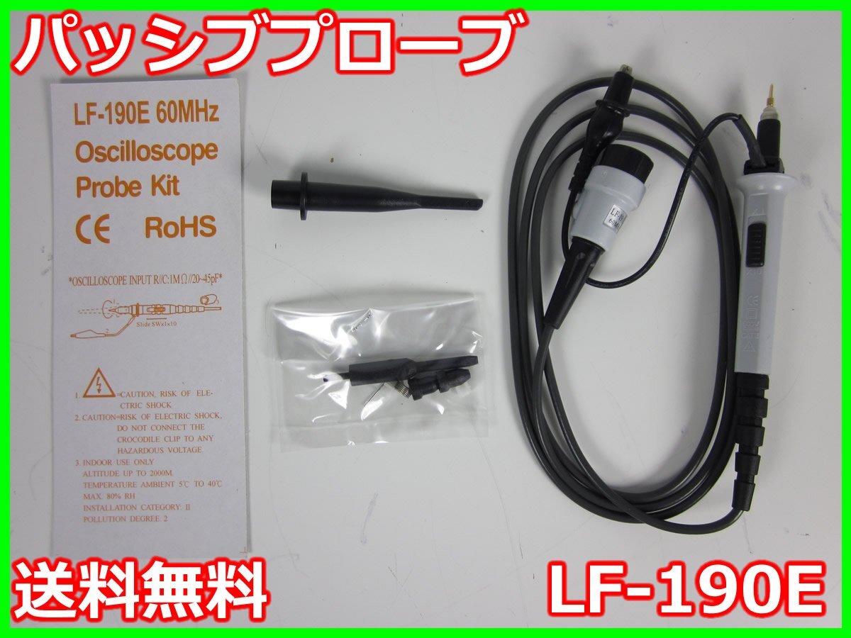 【中古】パッシブプローブ　LF-190E　Tecpel Co 60MHz　10:1(10MΩ)/1:1(1MΩ)　x04512　★送料無料★[波形(オシロスコープ)]