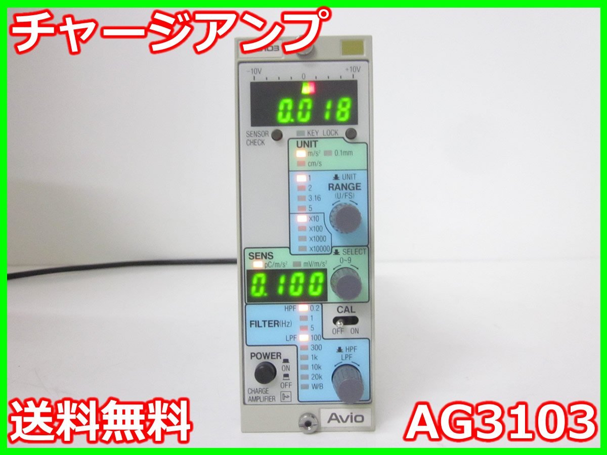 【中古】チャージアンプ　AG3103　日本アビオニクス　0.2Hz～100kHz　x01615　★送料無料★[騒音測定器／振動測定器／粉塵測定器]