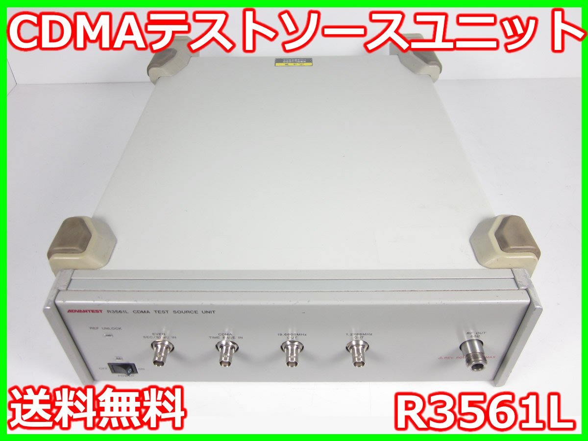 【中古】CDMAテストソースユニット　R3561L　アドバンテスト Advantest　R3267/R3465/3463用　x04548　★送料無料★[無線 移動体通信]