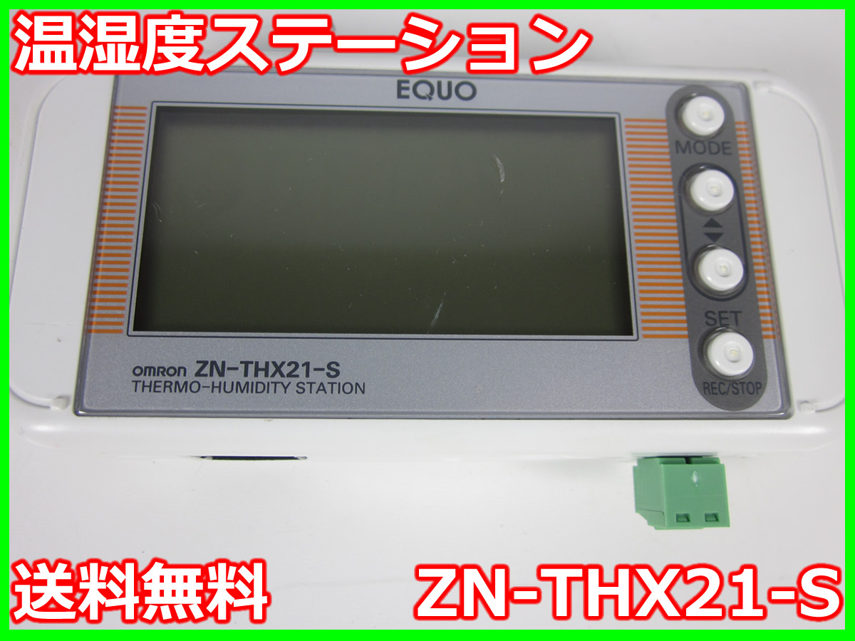 中古】温湿度ステーション ZN-THX21-S オムロン Omron ロガー 中古】温湿度ステーション ZN-THX21-S オムロン Omron ロガー