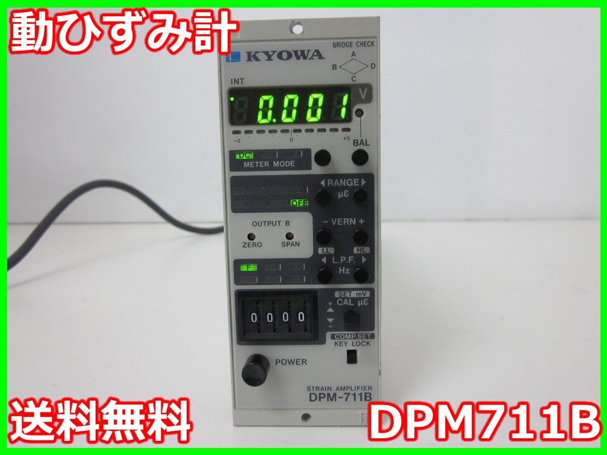 【中古】動ひずみ計　DPM711B　共和電業 KYOWA　1ch　【応答周波数範囲】DC～2.5kHz　【搬送波周波数】5kHz　x01765　★送料無料★[ひずみ]