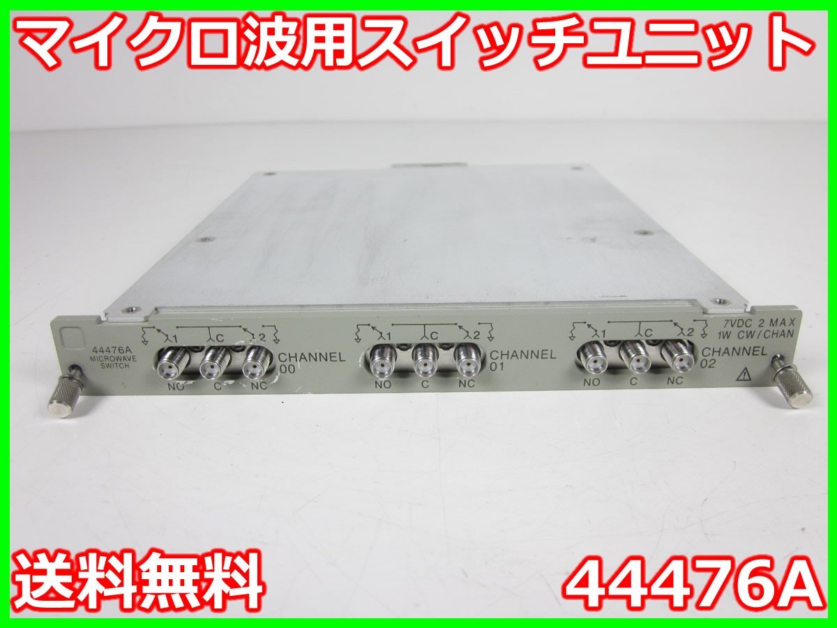 【中古】マイクロ波用スイッチユニット　44476A　キーサイトテクノロジー 3488A/3499用　3ch　HP　x01594　★送料無料★[周波数 時間]