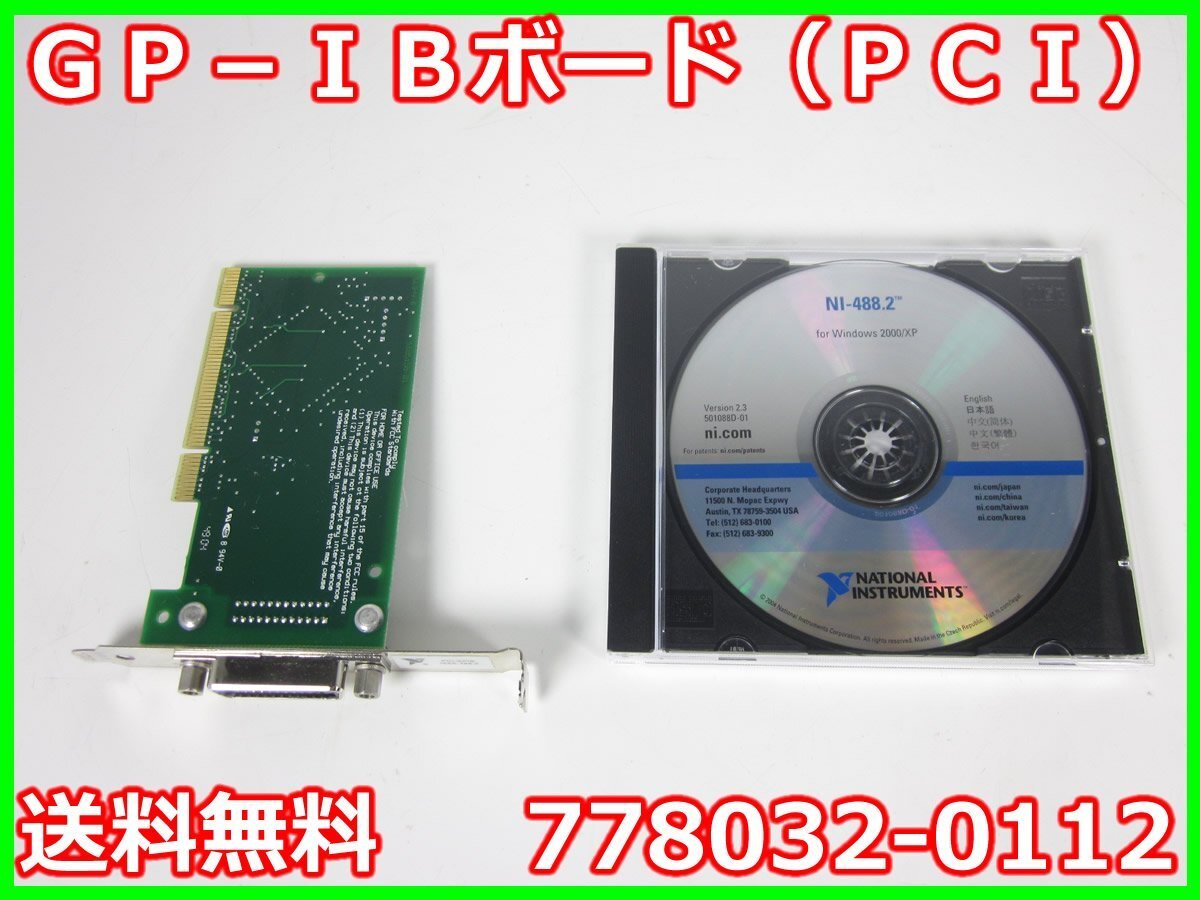 【中古】GP-IBボード（PCI） 778032-0112 日本ナショナルインスツルメンツ 日本ナショナルTI　x04464　★送料無料★[記録 データ 情報処理]