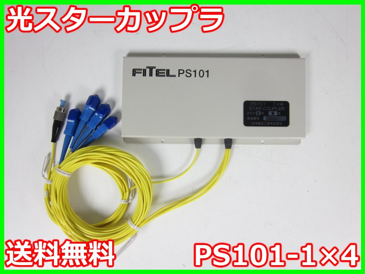 中古】光スターカップラ PS101-1×4 古河電機 FITEL FCP(2.0)-SCP 中古】光スターカップラ PS101-1×4 古河電機 FITEL FCP(2.0)-SCP