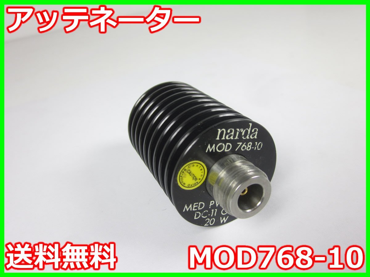 【中古】アッテネーター　MOD768-10　ナルダ NARDA　10dB　18GHz　20W　N型 x04344　★送料無料★[RF(高周波)測定器]
