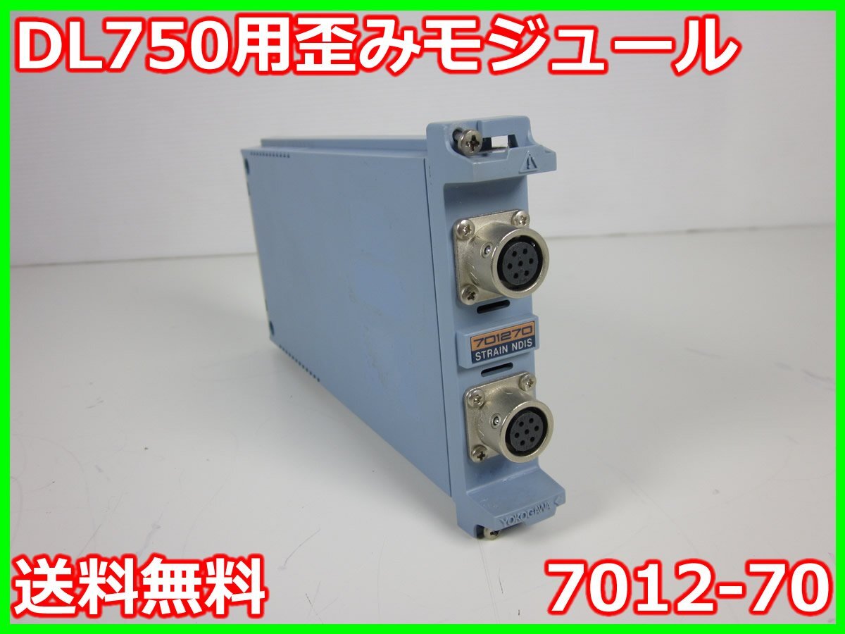 【中古】DL750用歪みモジュール　7012-70　横河電機　YOKOGAWA　100kS/s　16bit 2ch　x04705　★送料無料★[波形(オシロスコープ)]