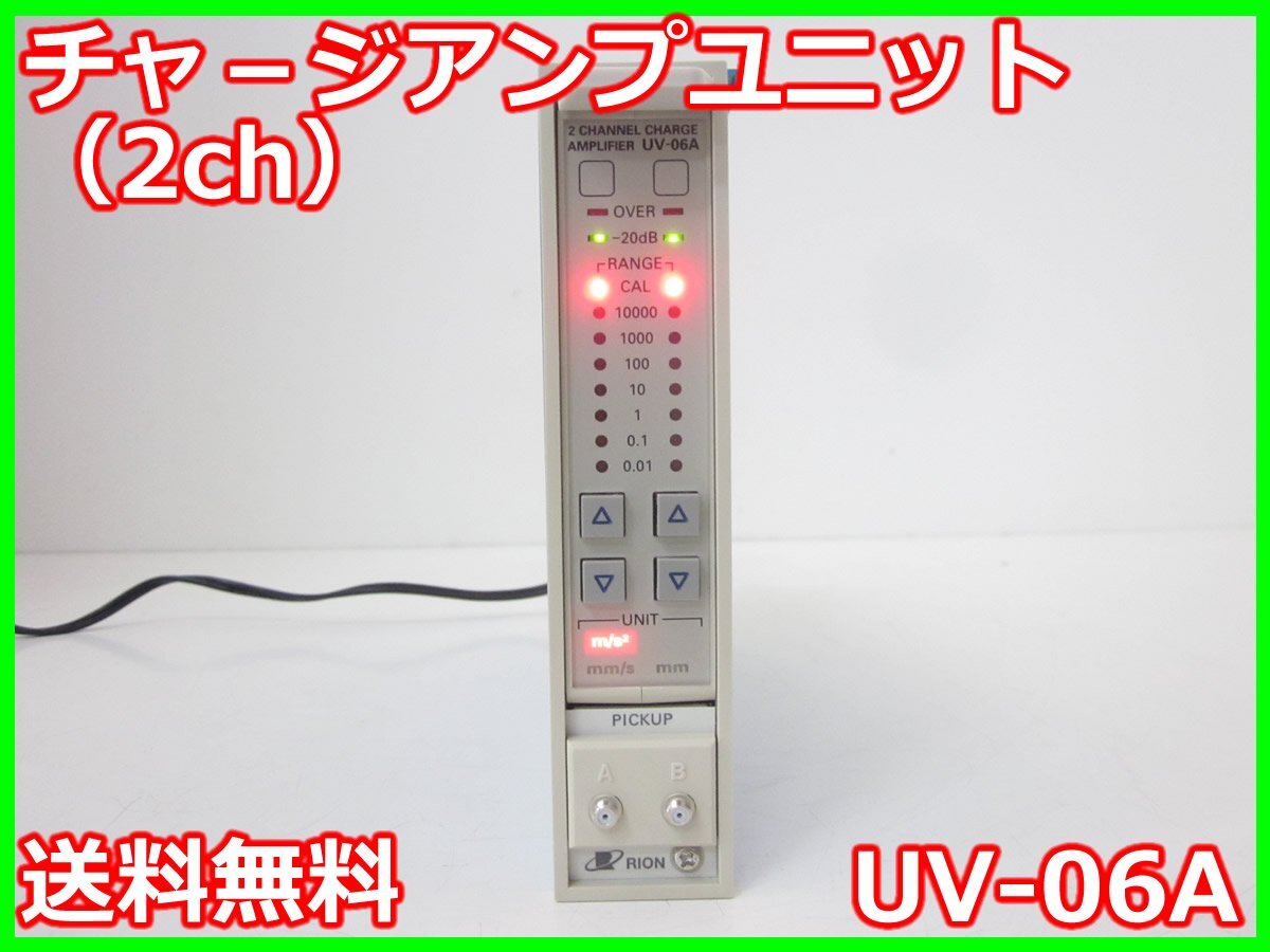 【中古】チャ－ジアンプユニット（2ch）　UV-06A　リオン　RION　x01979　★送料無料★[騒音測定器／振動測定器／粉塵測定器]