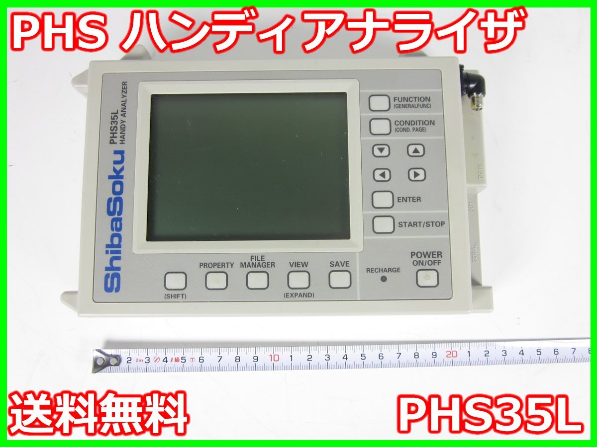 【中古】PHSハンディアナライザ　PHS35L　シバソク SHIBASOKU　TDMA-TDD　x02547　★送料無料★[無線 移動体通信]
