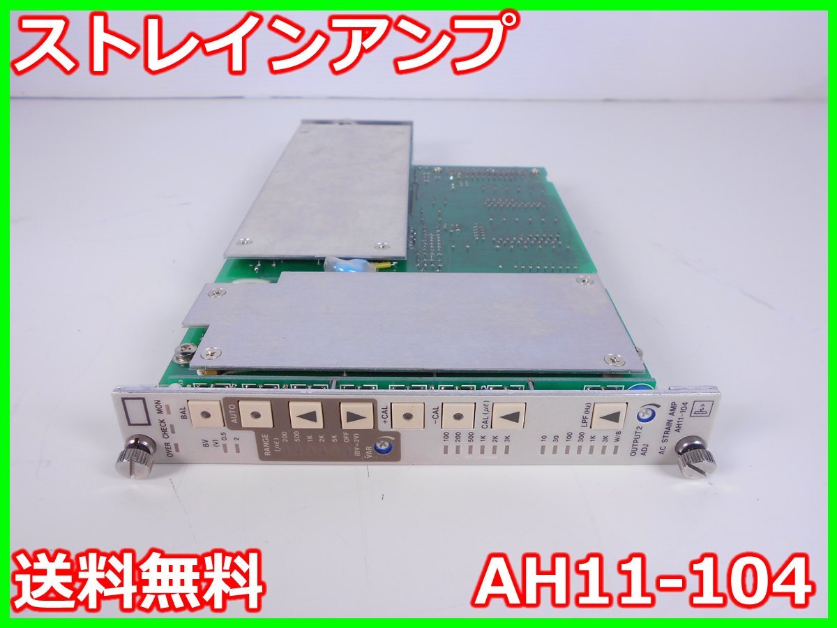 【中古】ストレインアンプ　AH11-104　NEC三栄　AH11-101/AH11-102/AH11-103用　レンジ：200/500/1K/2K/5K　x04753　★送料無料★[ひずみ]
