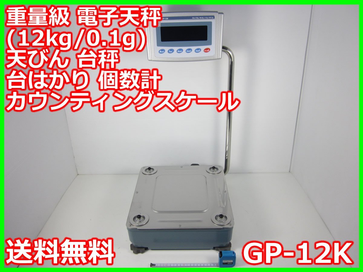 中古】重量級 電子天秤(12kg0.1g)GP-12K A&D エーアンドデイ 中古】重量級 電子天秤(12kg0.1g)GP-12K A&D エーアンドデイ