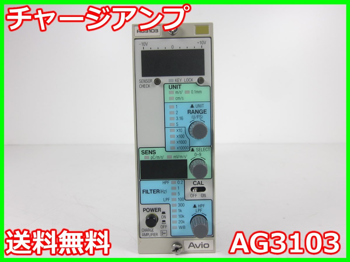 【中古】チャージアンプ AG3103 日本アビオニクス 【周波数範囲】0.2Hz～100kHz x01616 ★送料無料★[騒音測定器／振動測定器／粉塵測定器]
