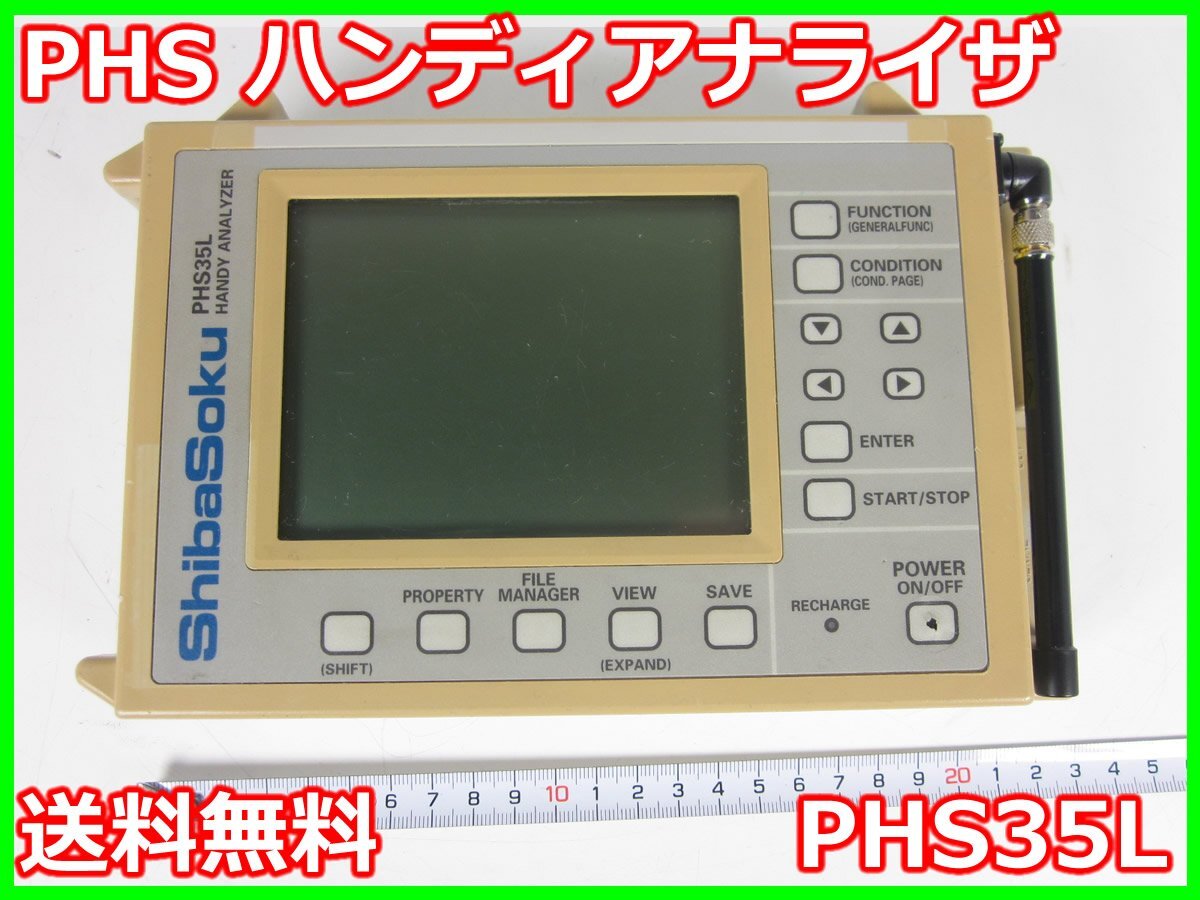 【中古】PHS ハンディアナライザ　PHS35L　シバソク SHIBASOKU　TDMA-TDD　x02548　★送料無料★[無線 移動体通信]