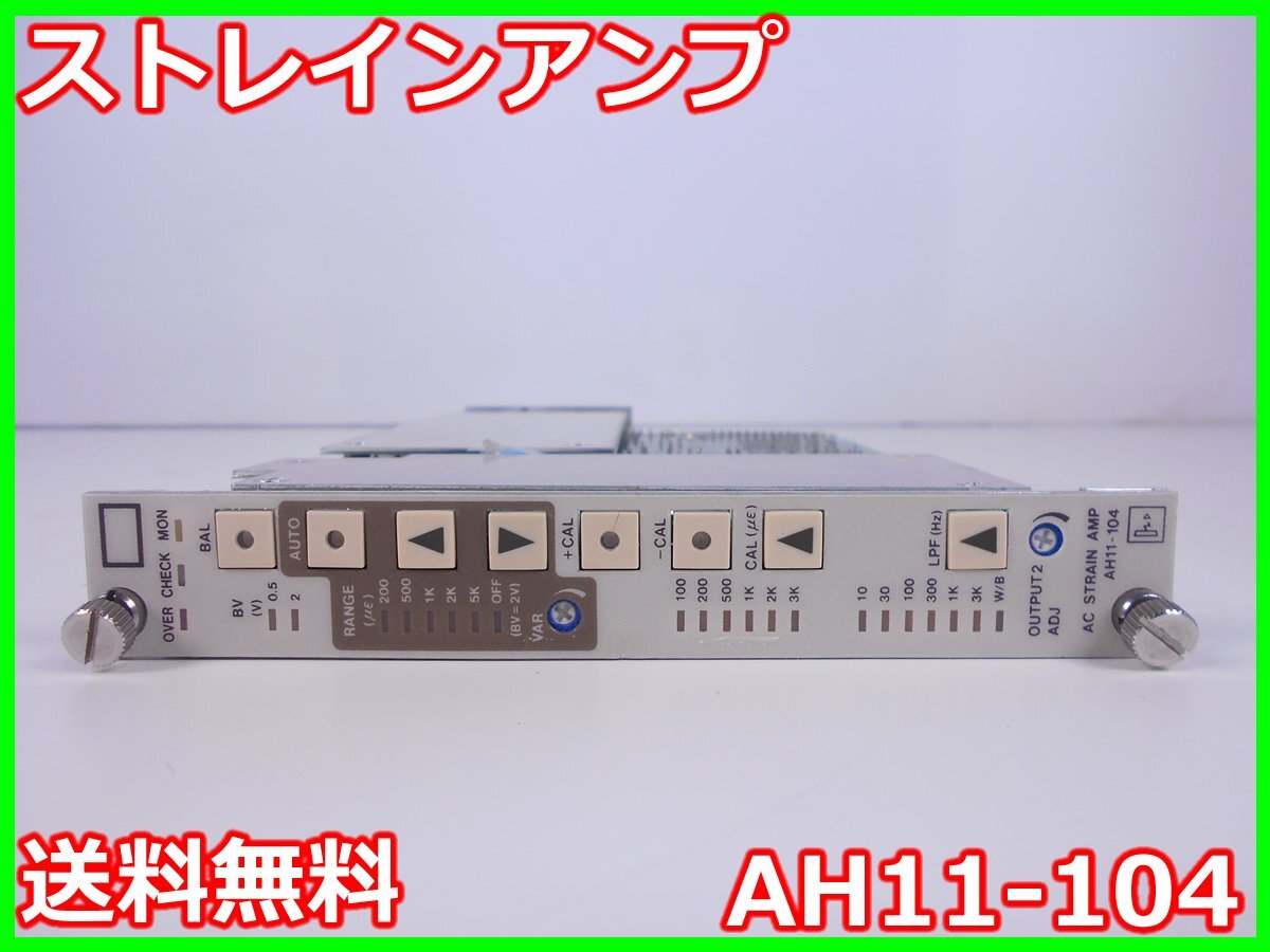 【中古】ストレインアンプ　AH11-104　NEC三栄　AH11-101/AH11-102/AH11-103用　レンジ：200/500/1K/2K/5K　x00415　★送料無料★[ひずみ]