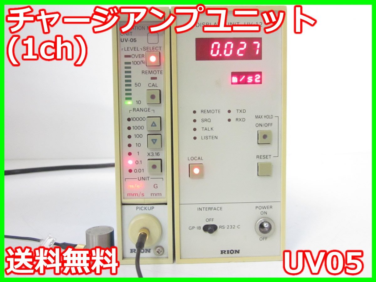 【中古】チャージアンプユニット(1ch) UV05 UV-05 リオン RION x02005　★送料無料★[騒音測定器／振動測定器／粉塵測定器]