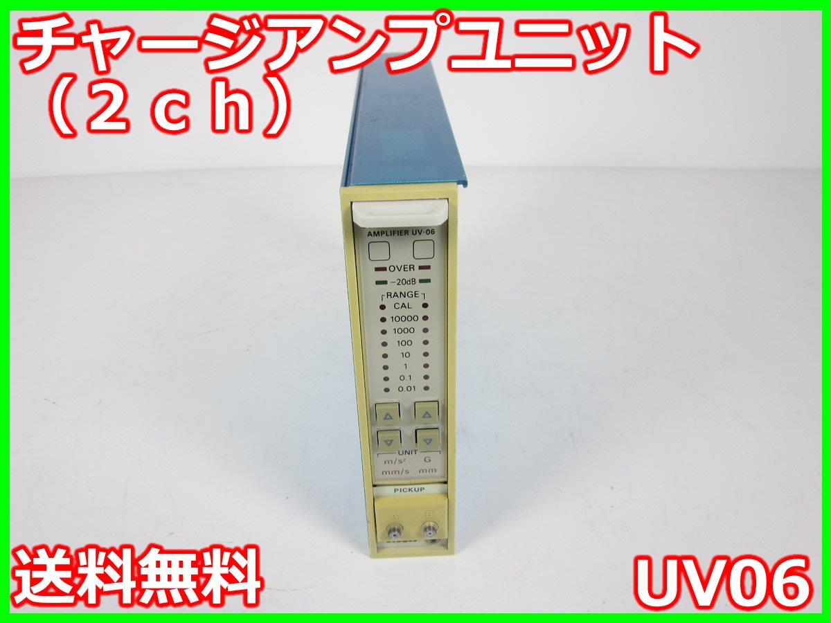 【中古】チャージアンプユニット(2ch) UV06 UV-06 リオン RION x01974 ★送料無料★[騒音測定器／振動測定器／粉塵測定器]