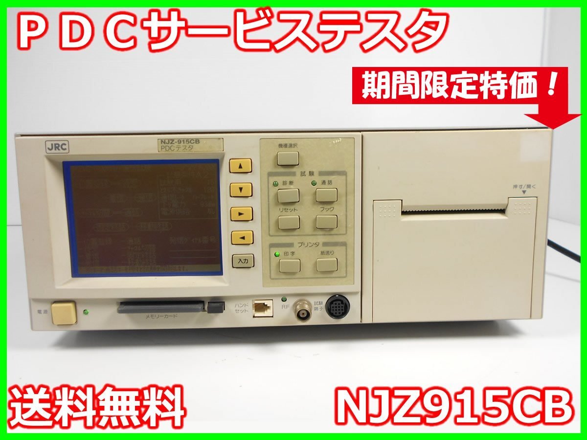 中古】PDCサービステスタ NJZ915CB 日本無線 800MHz/1.5GHz Ver 中古】PDCサービステスタ NJZ915CB 日本無線 800MHz/1.5GHz Ver