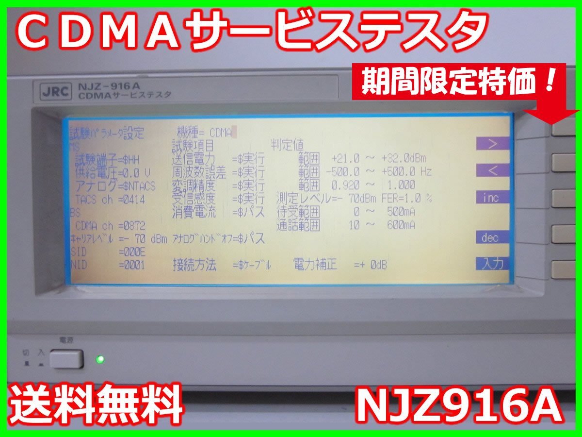中古】CDMAサービステスタ NJZ916A 日本無線 3GPP TS 34.121対応 中古】CDMAサービステスタ NJZ916A 日本無線 3GPP TS 34.121対応