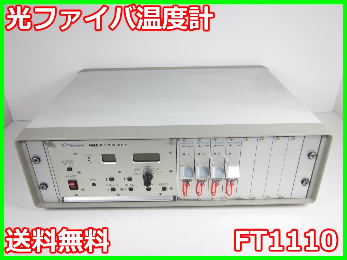 中古】光ファイバ温度計 FT1110 高岳製作所 4ch 範囲:0~200 中古】光ファイバ温度計 FT1110 高岳製作所 4ch 範囲:0~200