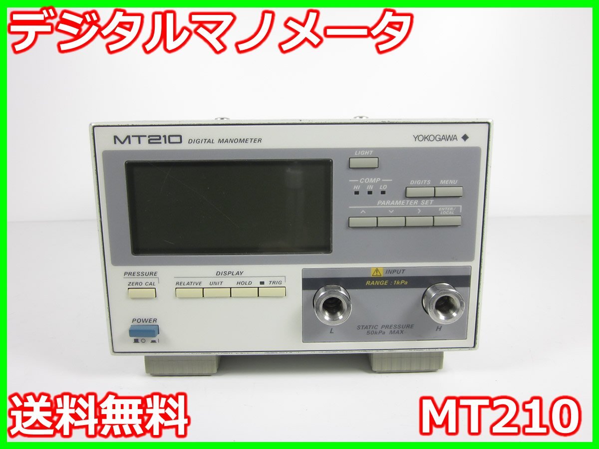 中古】デジタルマノメータ MT210 横河電機 YOKOGAWA 0~+1kpa 中古】デジタルマノメータ MT210 横河電機 YOKOGAWA 0~+1kpa