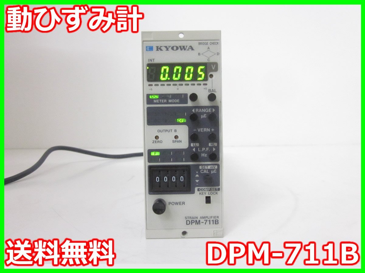 中古】動ひずみ計 DPM-711B 共和電業 KYOWA ストレインアンプ 中古】動ひずみ計 DPM-711B 共和電業 KYOWA ストレインアンプ