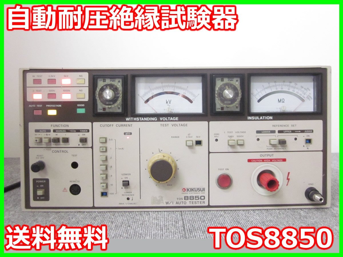 Yahoo!オークション - 自動耐圧絶縁試験機 TOS8850 菊水電子工業 Yahoo!オークション - 自動耐圧絶縁試験機 TOS8850 菊水電子工業