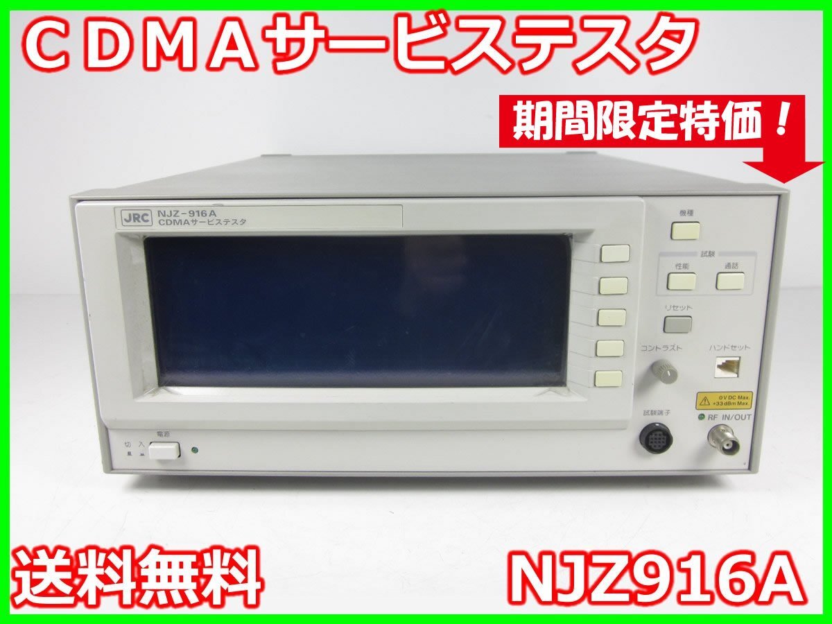 中古】CDMAサービステスタ NJZ916A 日本無線 CDMA-FDD ARIB STD 中古】CDMAサービステスタ NJZ916A 日本無線 CDMA-FDD ARIB STD