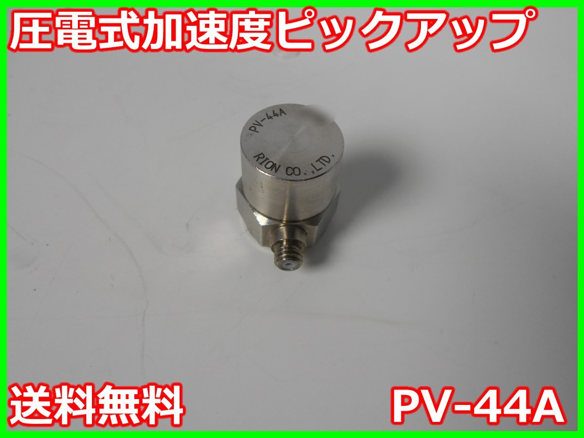 中古】圧電式加速度ピックアップ PV-44A リオン RION x04199 中古】圧電式加速度ピックアップ PV-44A リオン RION x04199