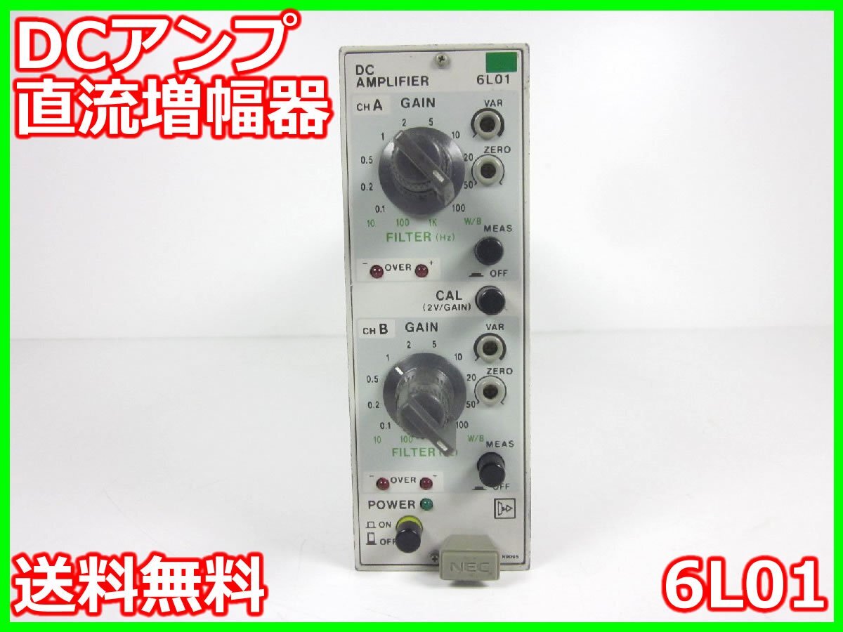 DCアンプ 直流増幅器 6L01 NEC三栄 2ch 【利得】0.1/0.2/0.5/1/2 DCアンプ 直流増幅器 6L01 NEC三栄 2ch 【利得】0.1/0.2/0.5/1/2