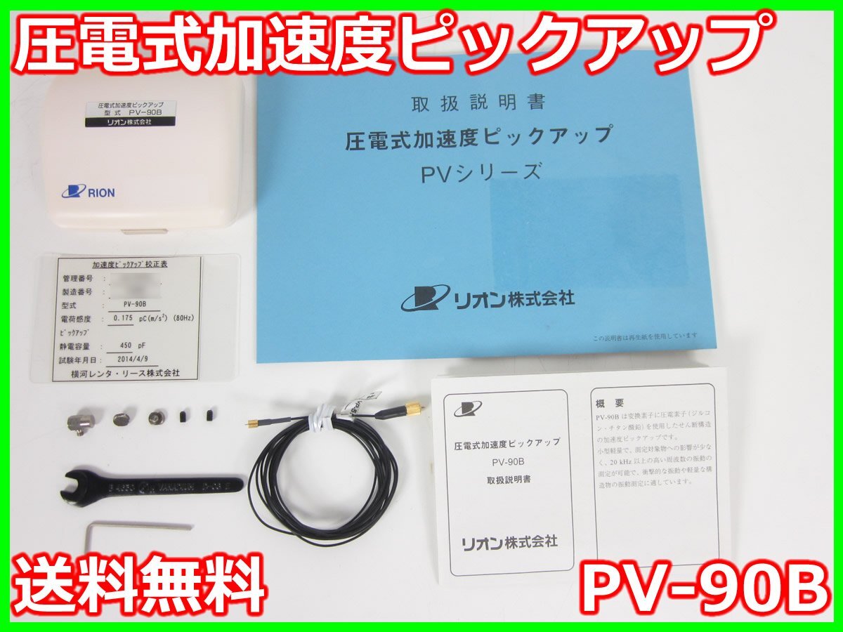 中古】圧電式加速度ピックアップ PV-90B リオン RION x03374 中古】圧電式加速度ピックアップ PV-90B リオン RION x03374