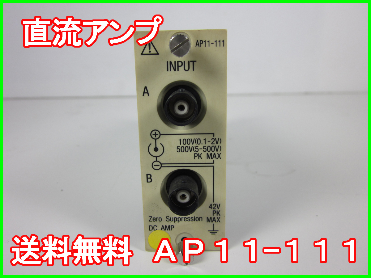 【中古】直流アンプ　ストレインアンプ　シグナルコンデイショナ AP11-111　日本アビオニクス x04410　★送料無料★[記録 データ 情報処理]
