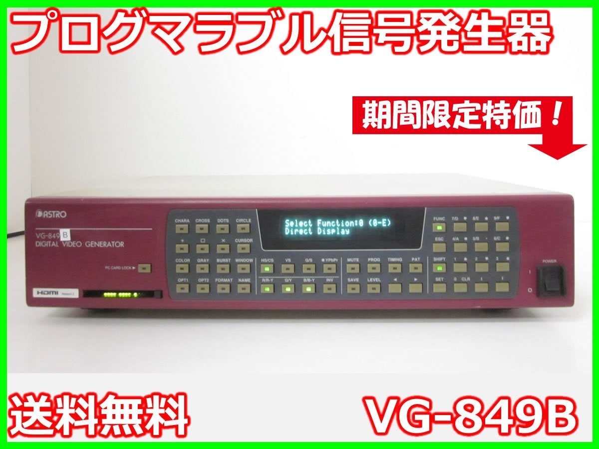 中古】プログマラブル信号発生器 VG-849B アストロデザイン 中古】プログマラブル信号発生器 VG-849B アストロデザイン
