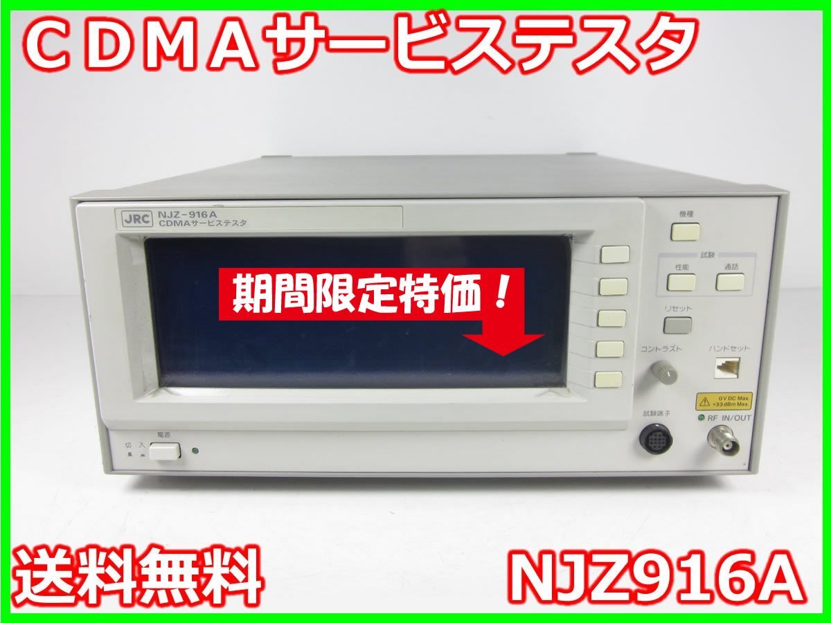 中古】CDMAサービステスタ NJZ916A 日本無線 CDMA-FDD ARIB STD 中古】CDMAサービステスタ NJZ916A 日本無線 CDMA-FDD ARIB STD