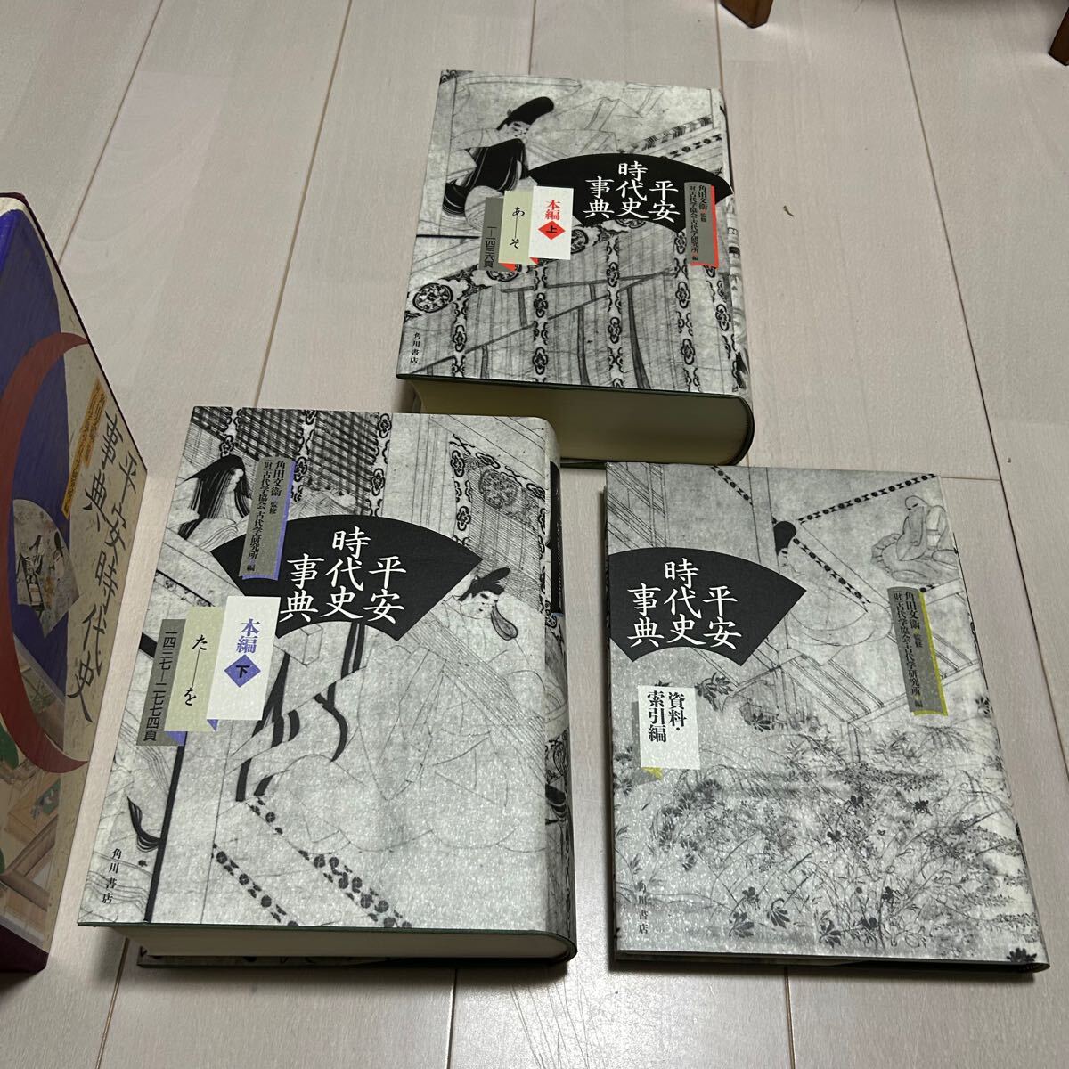 X 平成6年初版発行 「平安時代史事典 全一巻三冊」(日本史 X 平成6年初版発行 「平安時代史事典 全一巻三冊」(日本史