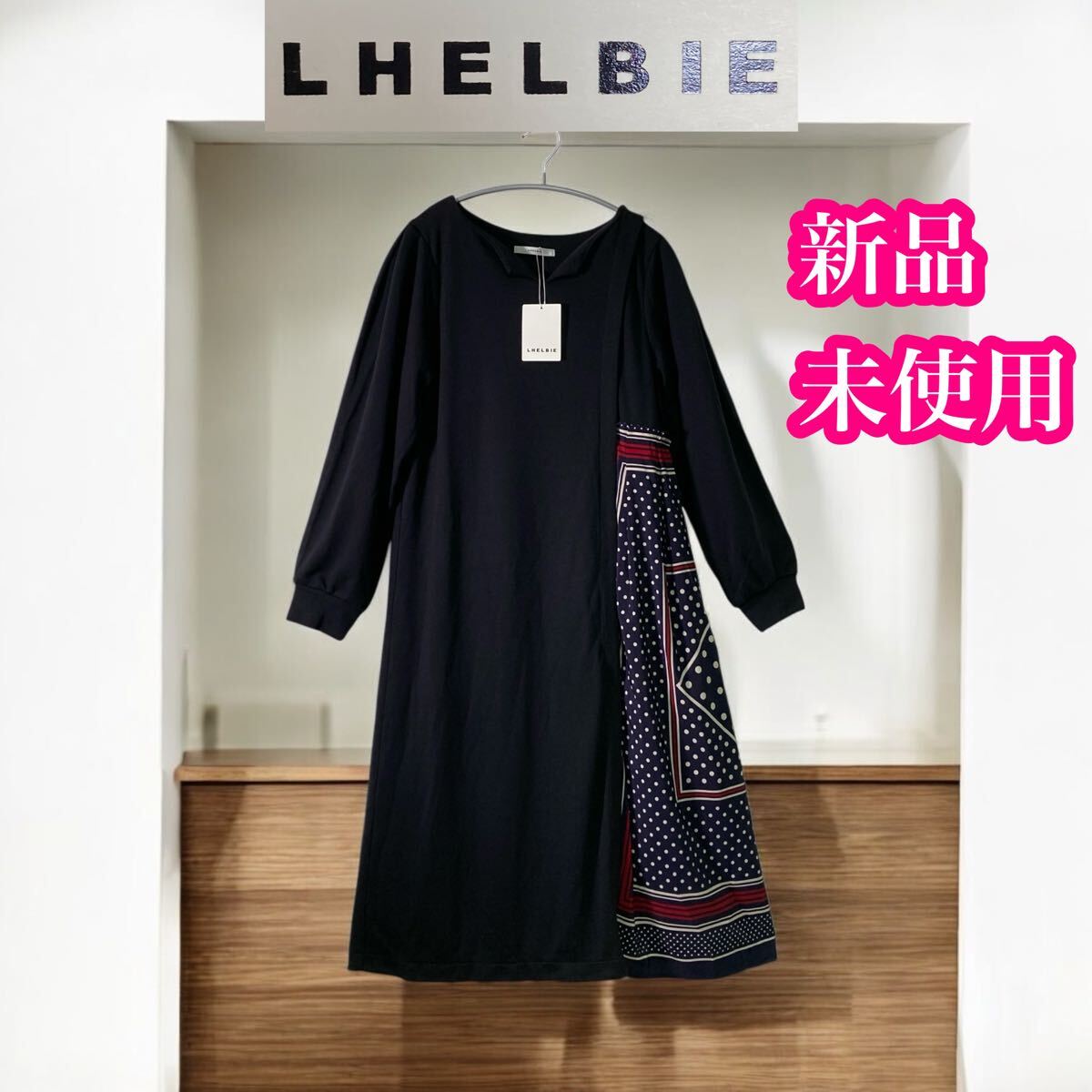 LHELBIE レルビエ　新品未使用　素材切り替えデザイン　ロングワンピース