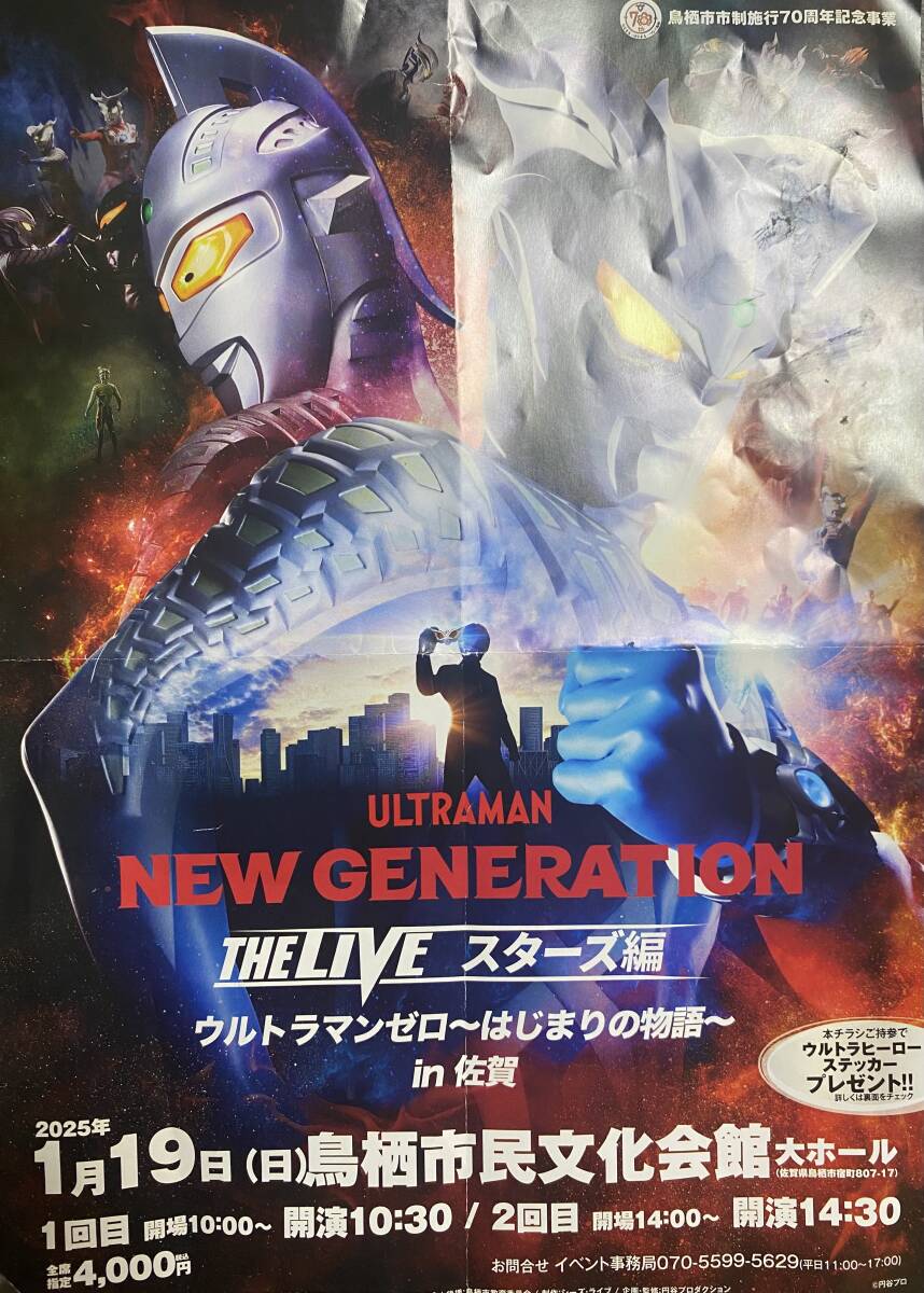 ウルトラマンゼロ　〜はじまりの物語in佐賀〜　チケット2枚