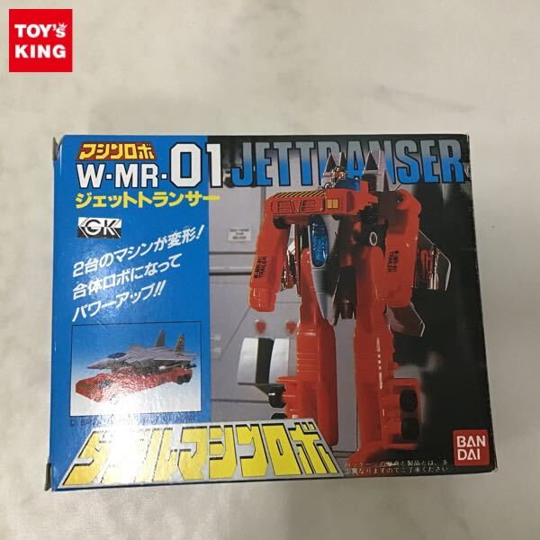 1円〜 バンダイ マシンロボ W-MR-01 ダブルマシンロボ ジェット 1円〜 バンダイ マシンロボ W-MR-01 ダブルマシンロボ ジェット