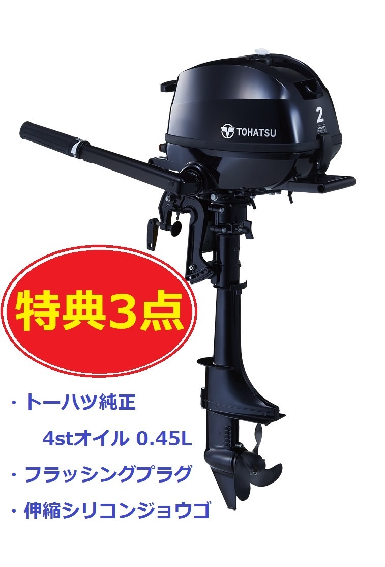 トーハツ　船外機　2馬力 MFS2C S