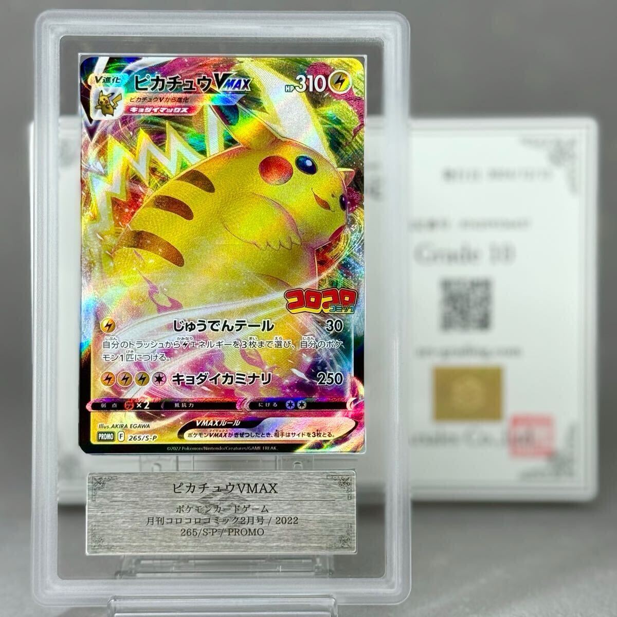ARS鑑定 10 】ピカチュウ VMAX 265/S-P プロモ ポケモンカードゲーム コロコロコミック Pikachu PSA BGS ARS 鑑定品 PSA10 ARS10(シングルカード)|売買されたオークション情報、Yahoo!オークション(旧ヤフオク!) の商品情報をアーカイブ公開 - オークファン(aucfan.com) ARS鑑定 10 】ピカチュウ VMAX 265/S-P プロモ ポケモンカードゲーム コロコロコミック Pikachu PSA BGS ARS 鑑定品 PSA10 ARS10(シングルカード)|売買されたオークション情報、Yahoo!オークション(旧ヤフオク!) の商品情報をアーカイブ公開 - オークファン(aucfan.com)