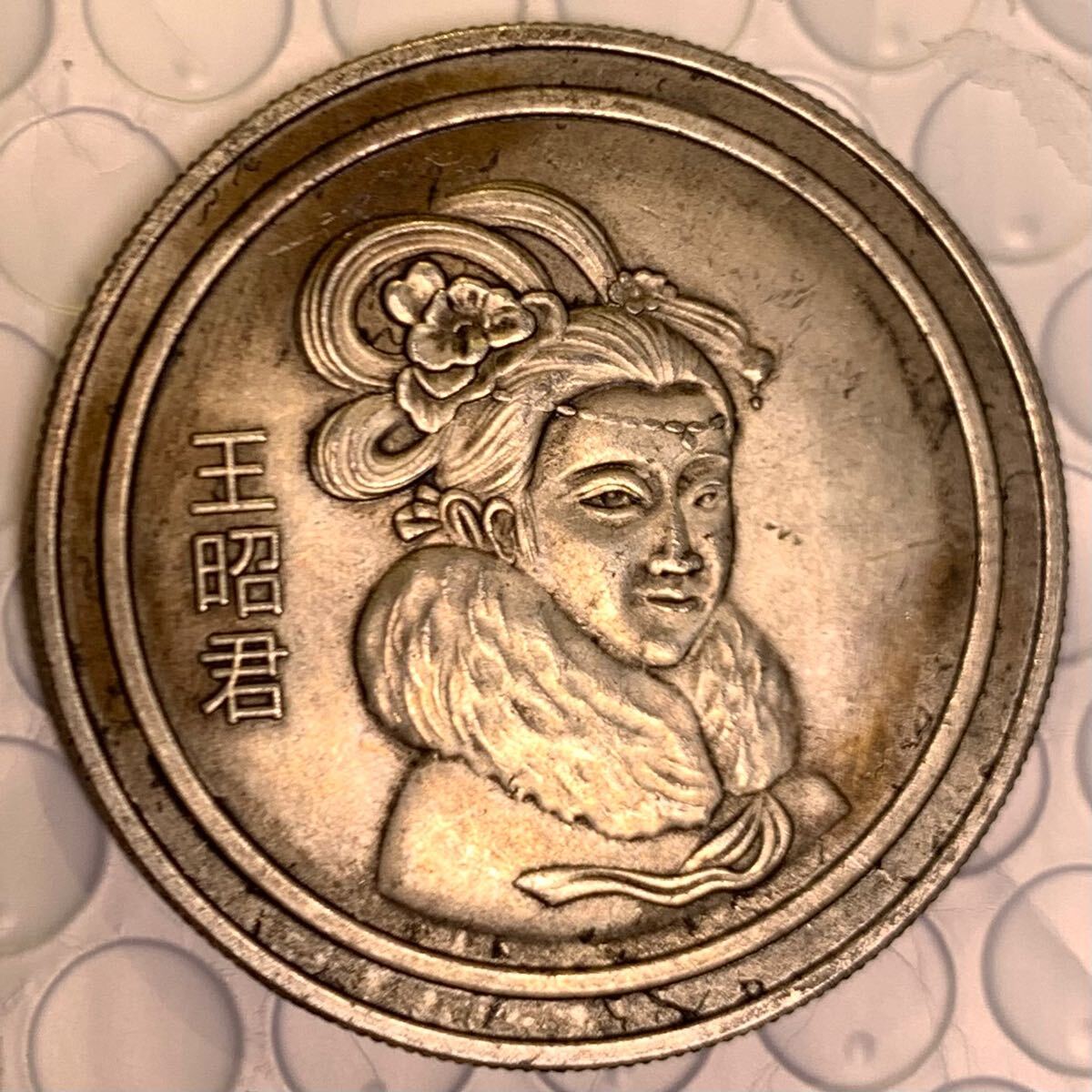 27.00g 銀貨 王昭君 中国四大美人 清国 中国 硬貨 古銭 貿易銀 27.00g 銀貨 王昭君 中国四大美人 清国 中国 硬貨 古銭 貿易銀