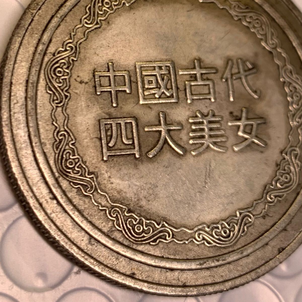 27.00g 銀貨 王昭君 中国四大美人 清国 中国 硬貨 古銭 貿易銀 27.00g 銀貨 王昭君 中国四大美人 清国 中国 硬貨 古銭 貿易銀